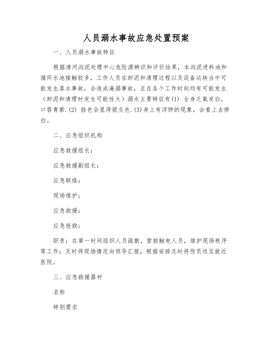 人员溺水事故应急处置预案_第2页