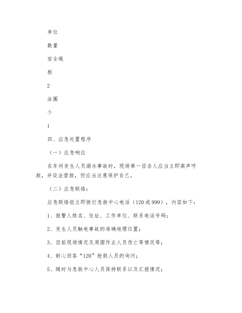 人员溺水事故应急处置预案_第3页