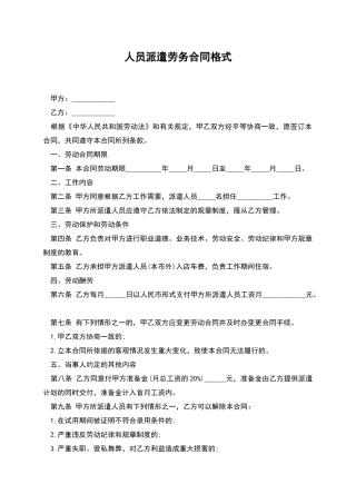 人员派遣劳务合同格式