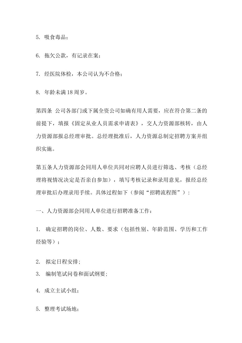 人员甄选录用管理制度_第2页