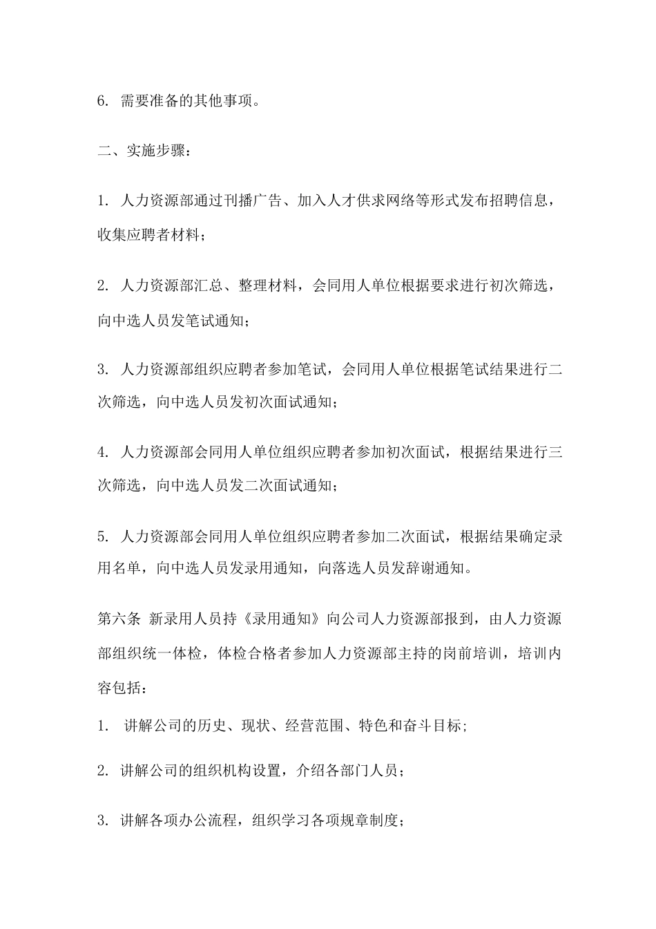 人员甄选录用管理制度_第3页