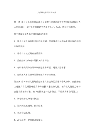 人员甄选录用管理制度