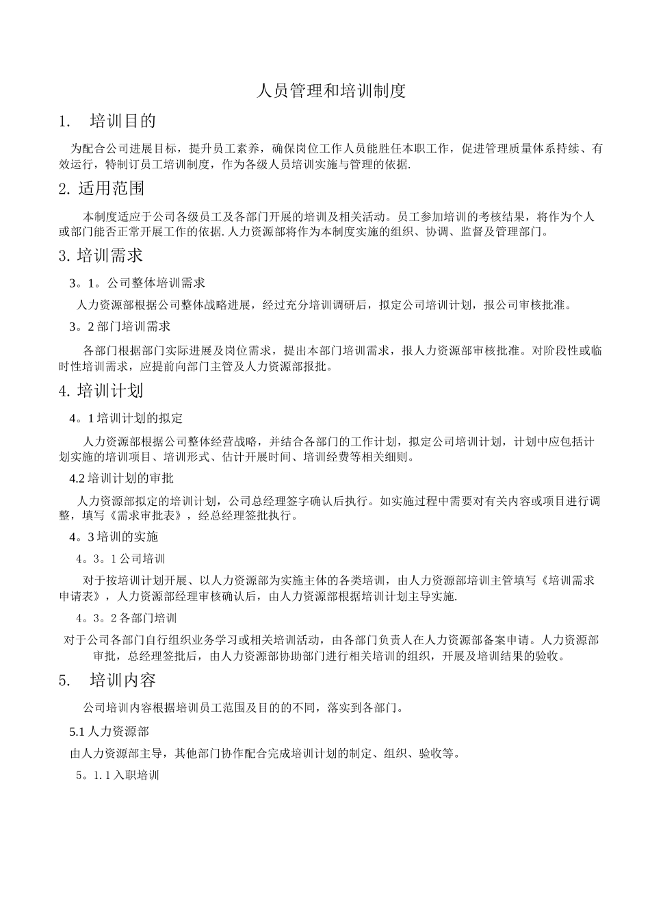 人员管理和培训制度-质管部用_第1页
