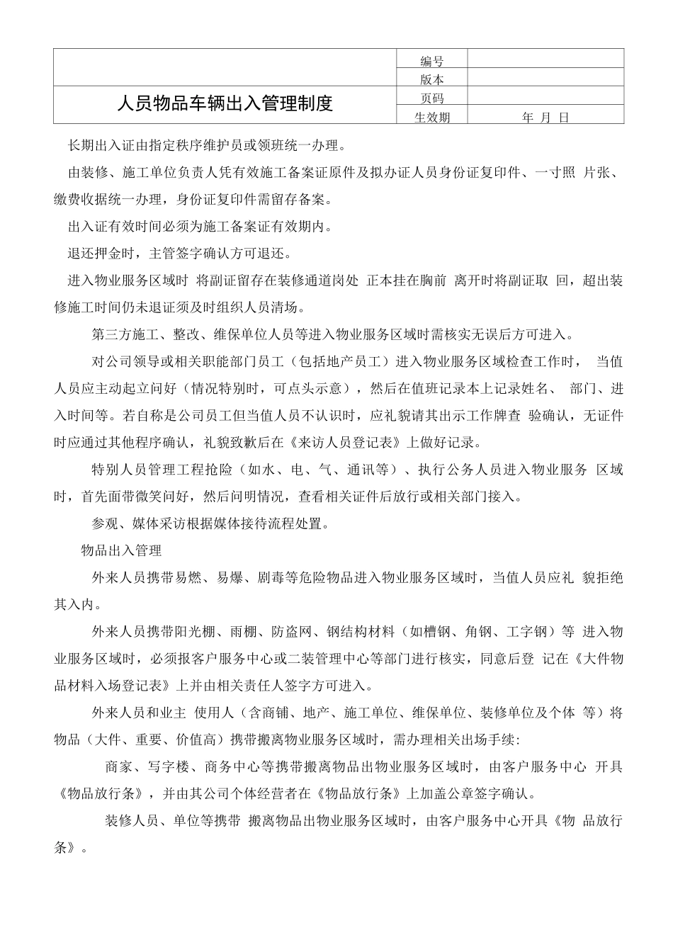 人员物品车辆出入管理制度_第3页