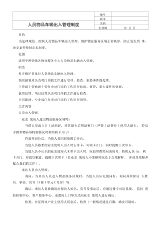 人员物品车辆出入管理制度