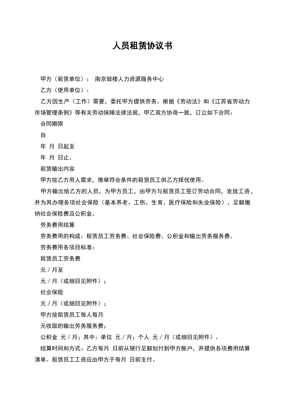 人员租赁协议书_第1页