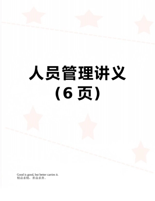 人员管理讲义