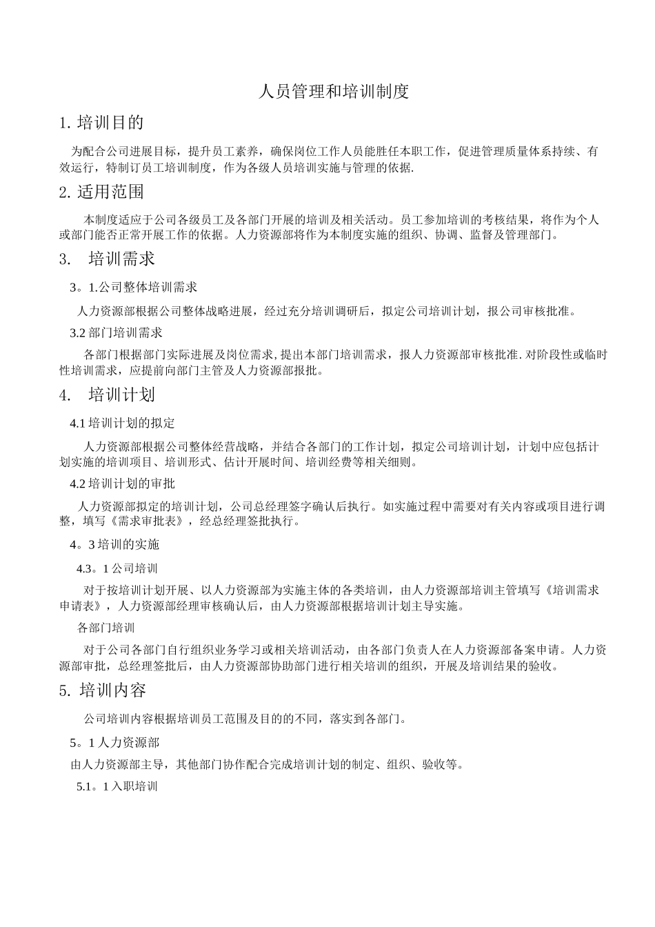人员管理和培训制度-质管部用3_第1页