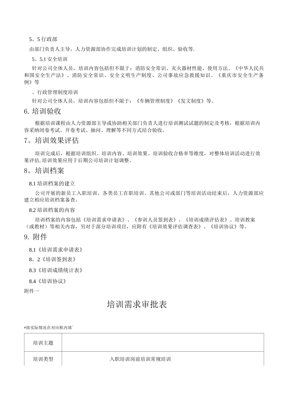 人员管理和培训制度-质管部用3_第3页