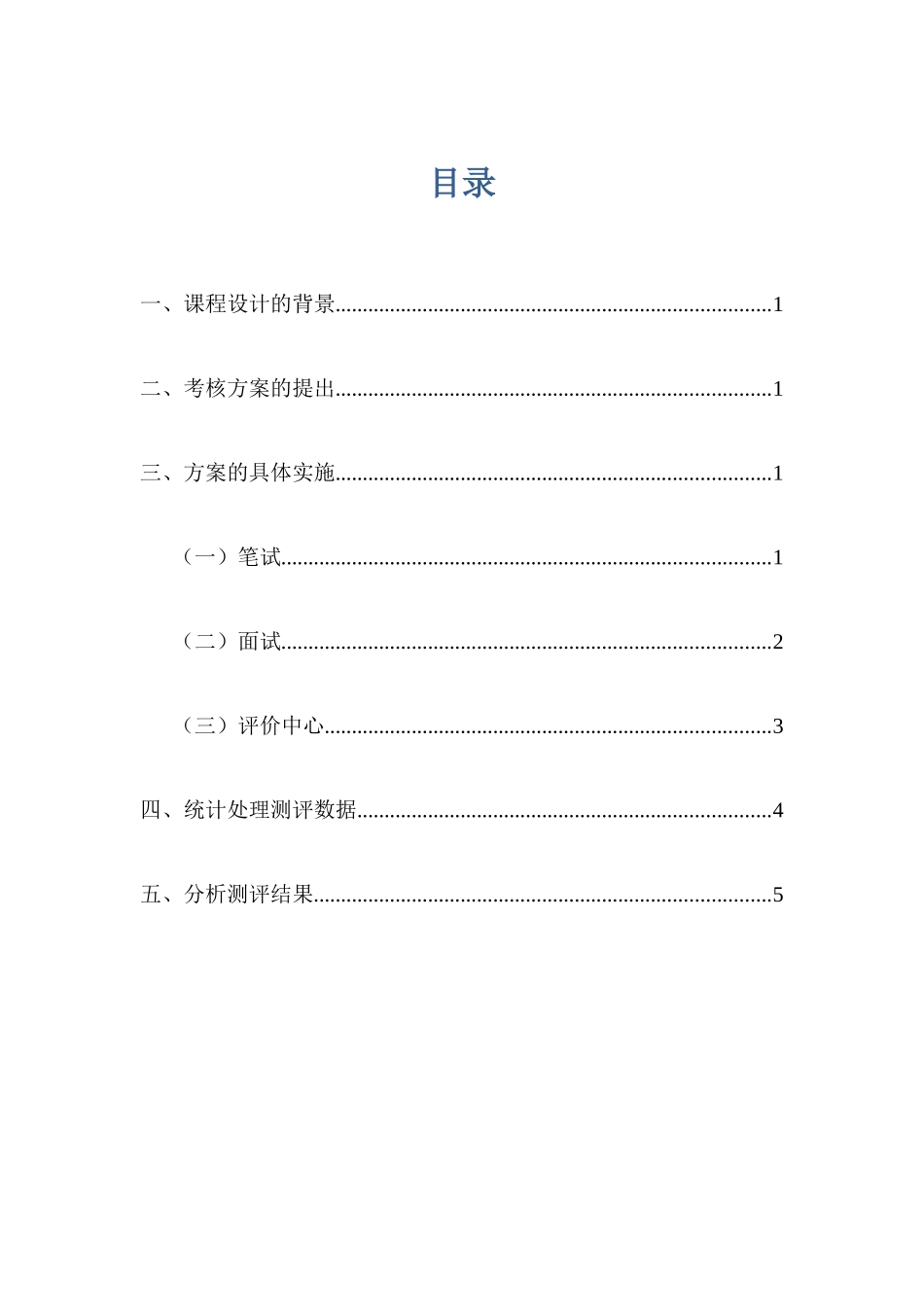 人员素质测评方案设计_第3页