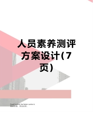 人员素质测评方案设计