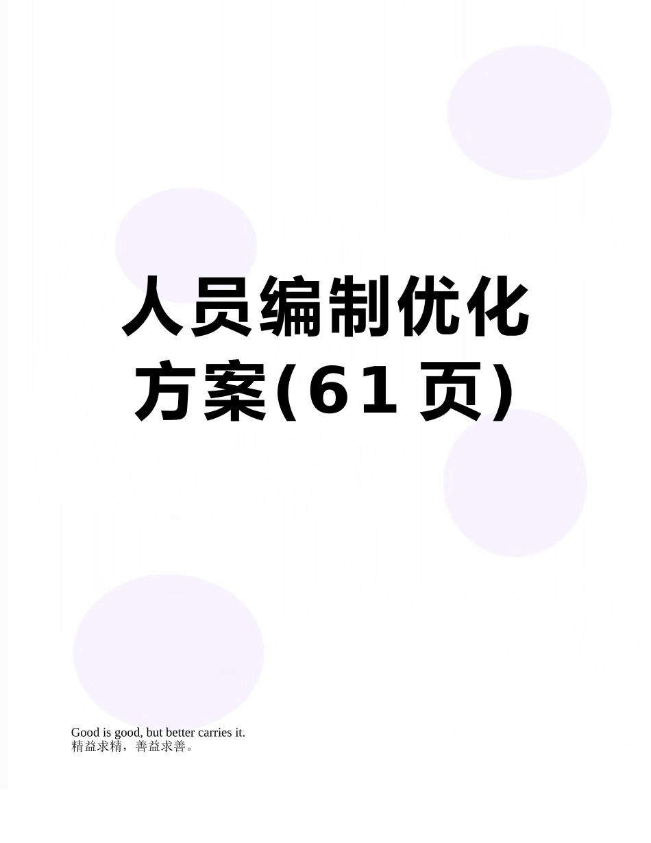 人员编制优化方案_第1页