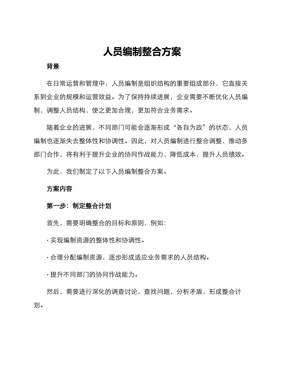 人员编制整合方案_第1页