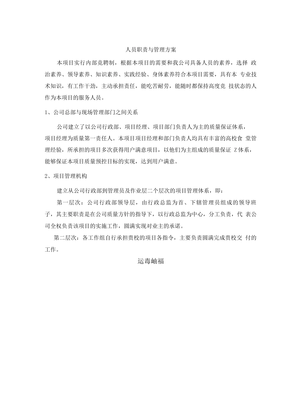 人员职责与管理方案_第1页