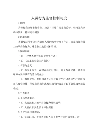 人员行为监督控制制度