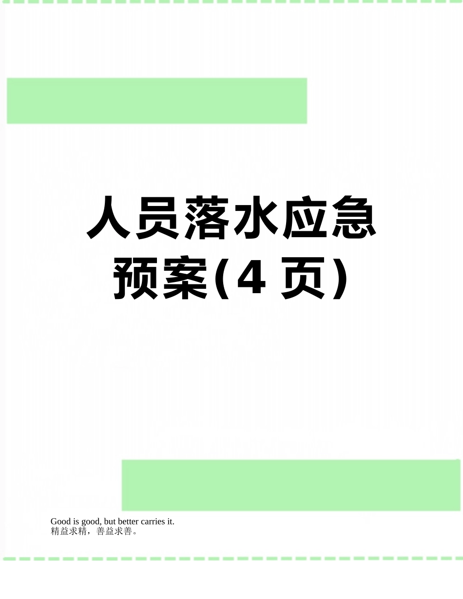 人员落水应急预案_第1页