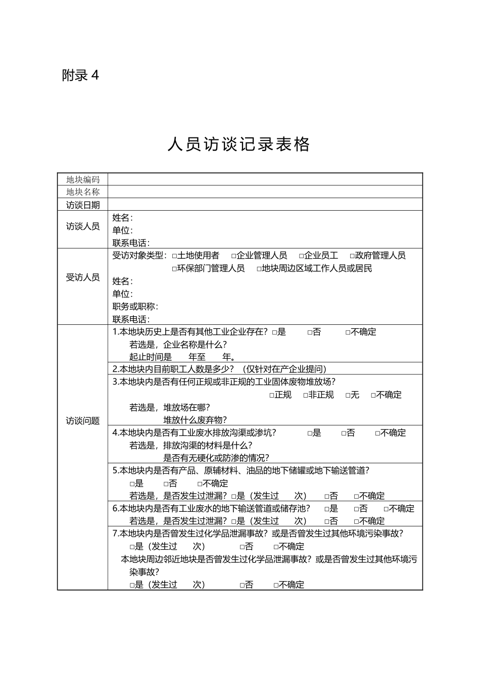 人员访谈记录表_第2页