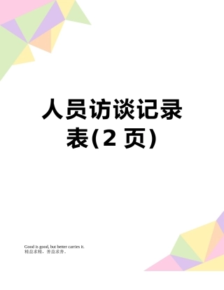 人员访谈记录表