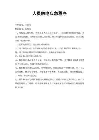 人员触电应急程序