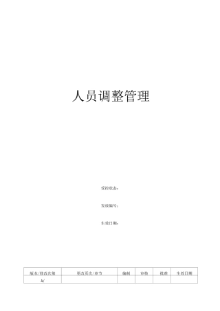 人员调整管理制度