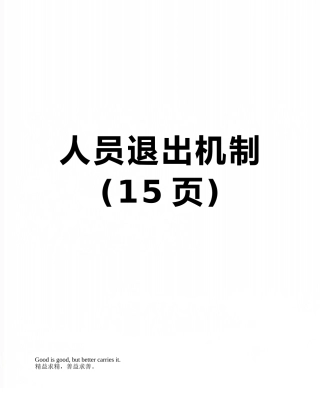 人员退出机制
