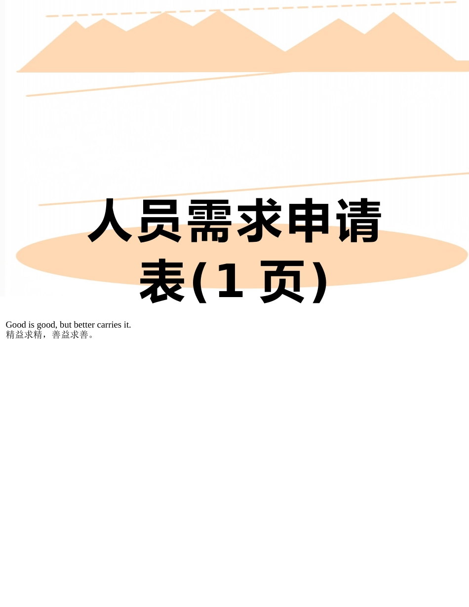 人员需求申请表_第1页