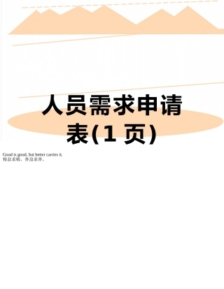 人员需求申请表