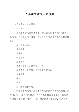 人员防寒防冻应急预案