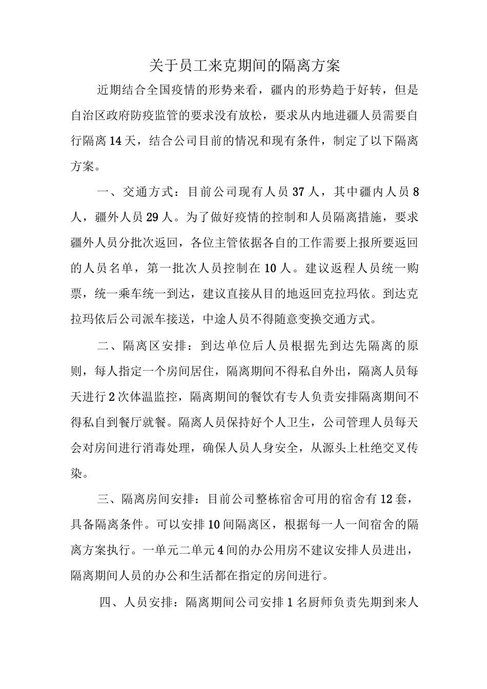 人员隔离方案_第1页