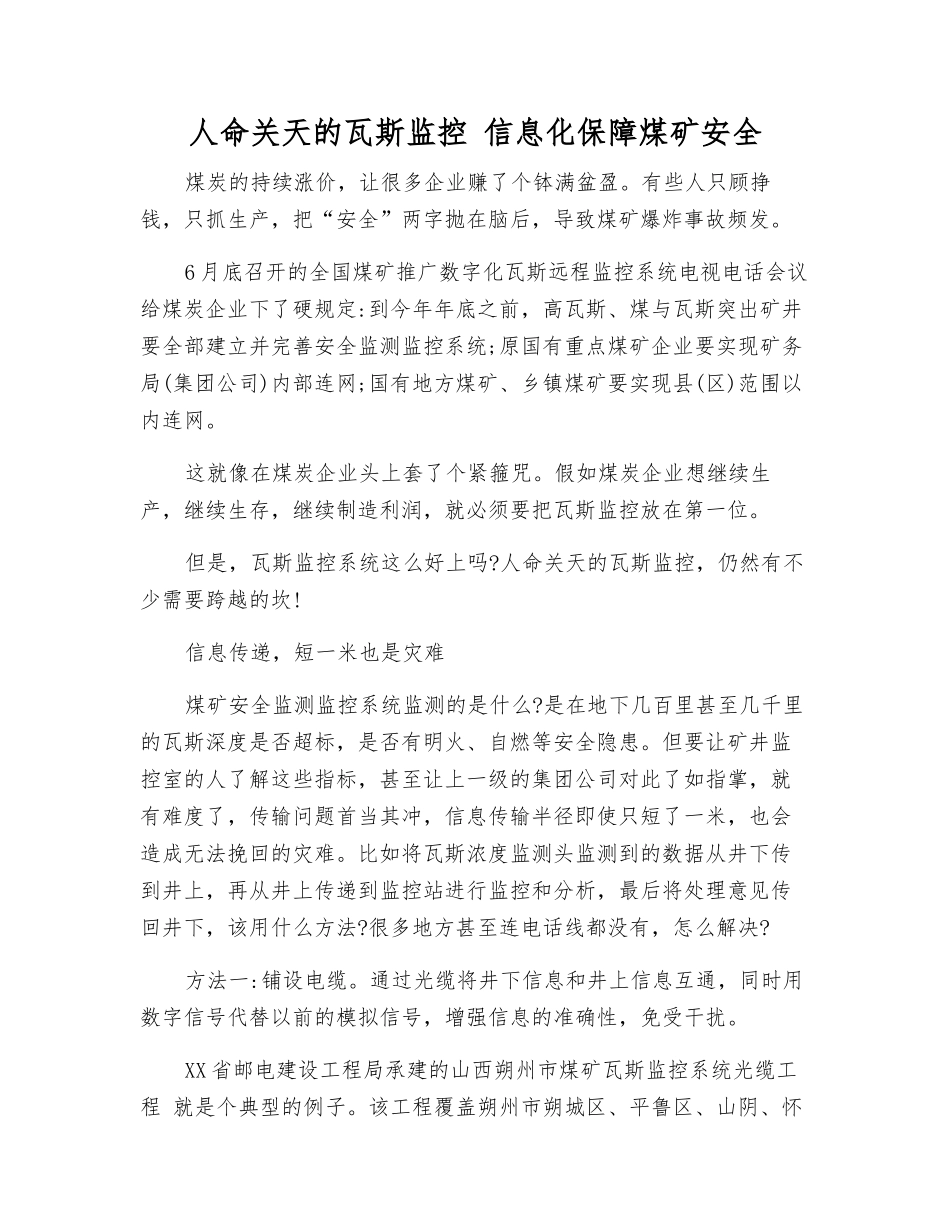人命关天的瓦斯监控-信息化保障煤矿安全_第1页