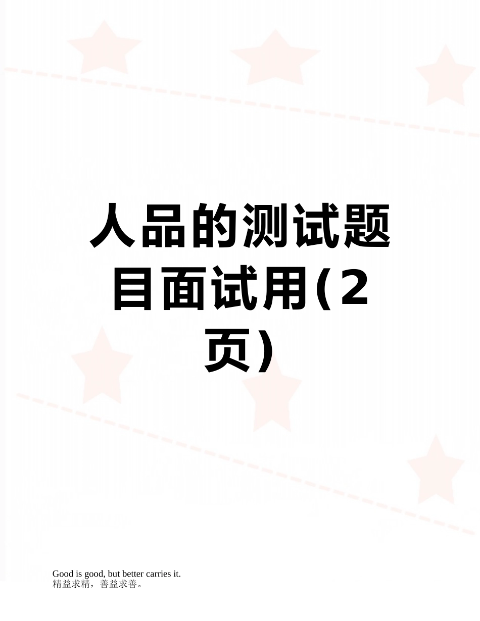 人品的测试题目面试用_第1页