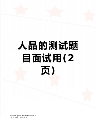 人品的测试题目面试用