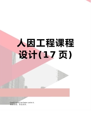 人因工程课程设计