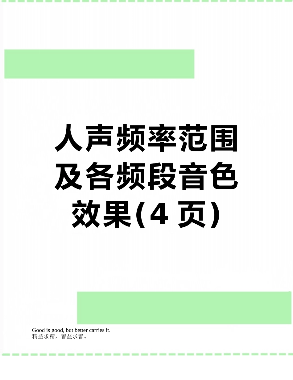 人声频率范围及各频段音色效果_第1页