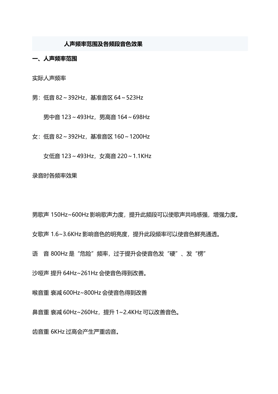 人声频率范围及各频段音色效果_第2页