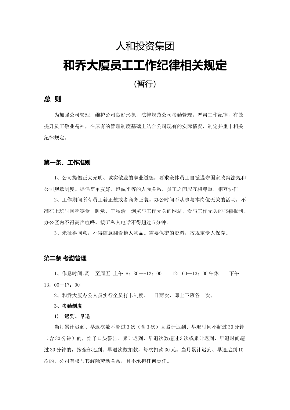 人和商业控股有限公司各项管理制度_第1页