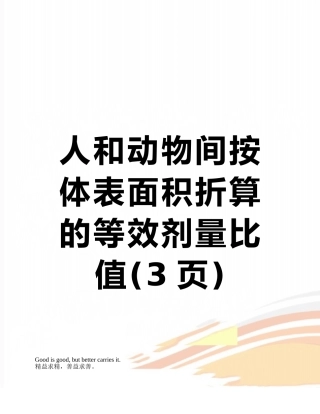 人和动物间按体表面积折算的等效剂量比值