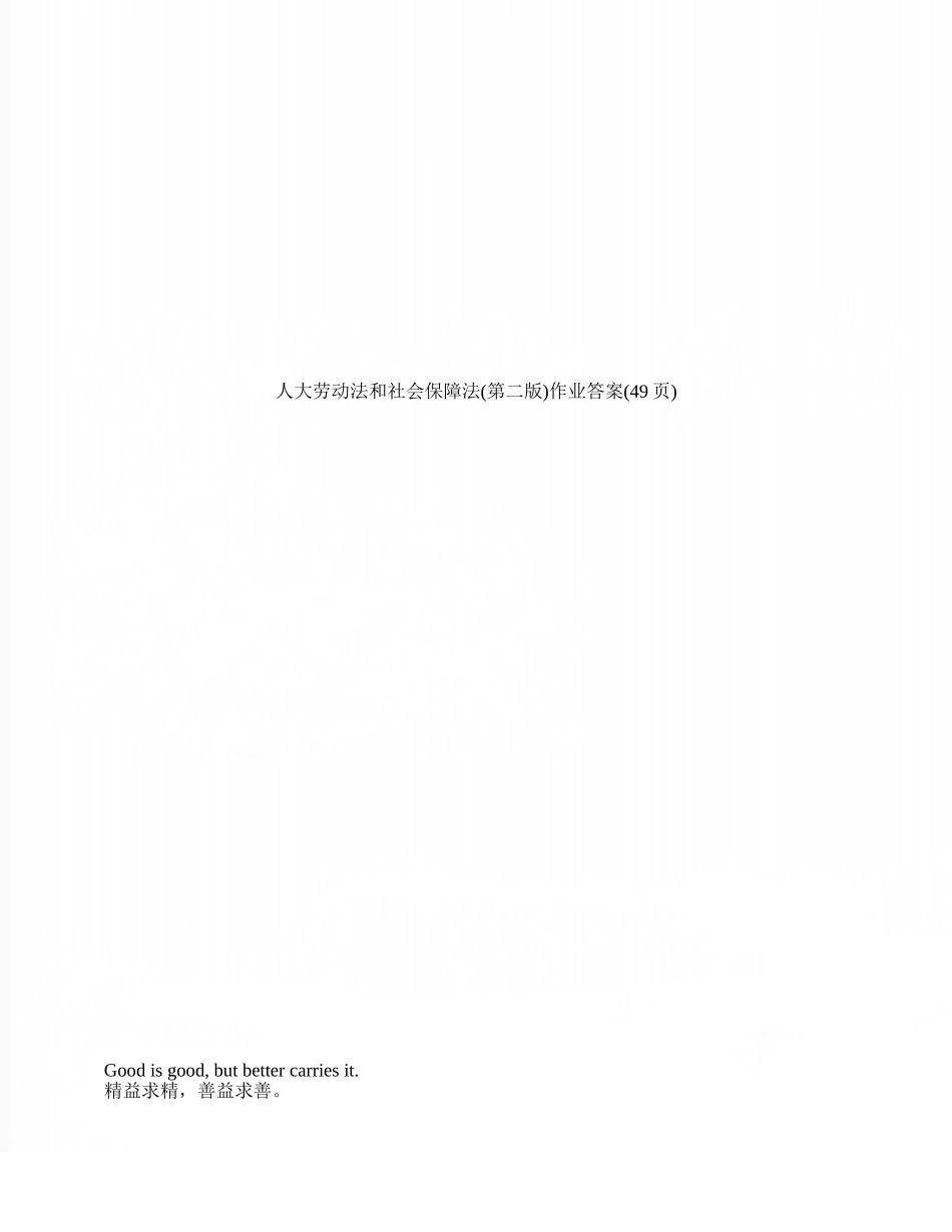 人大劳动法和社会保障法作业答案_第1页