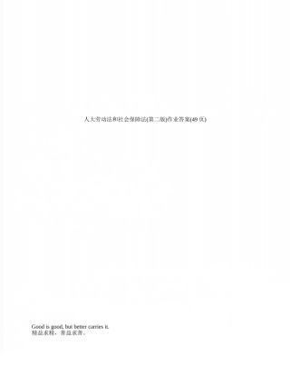 人大劳动法和社会保障法作业答案