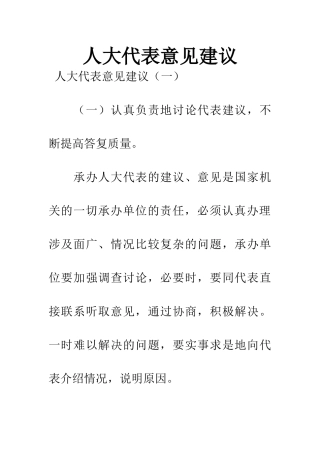 人大代表意见建议