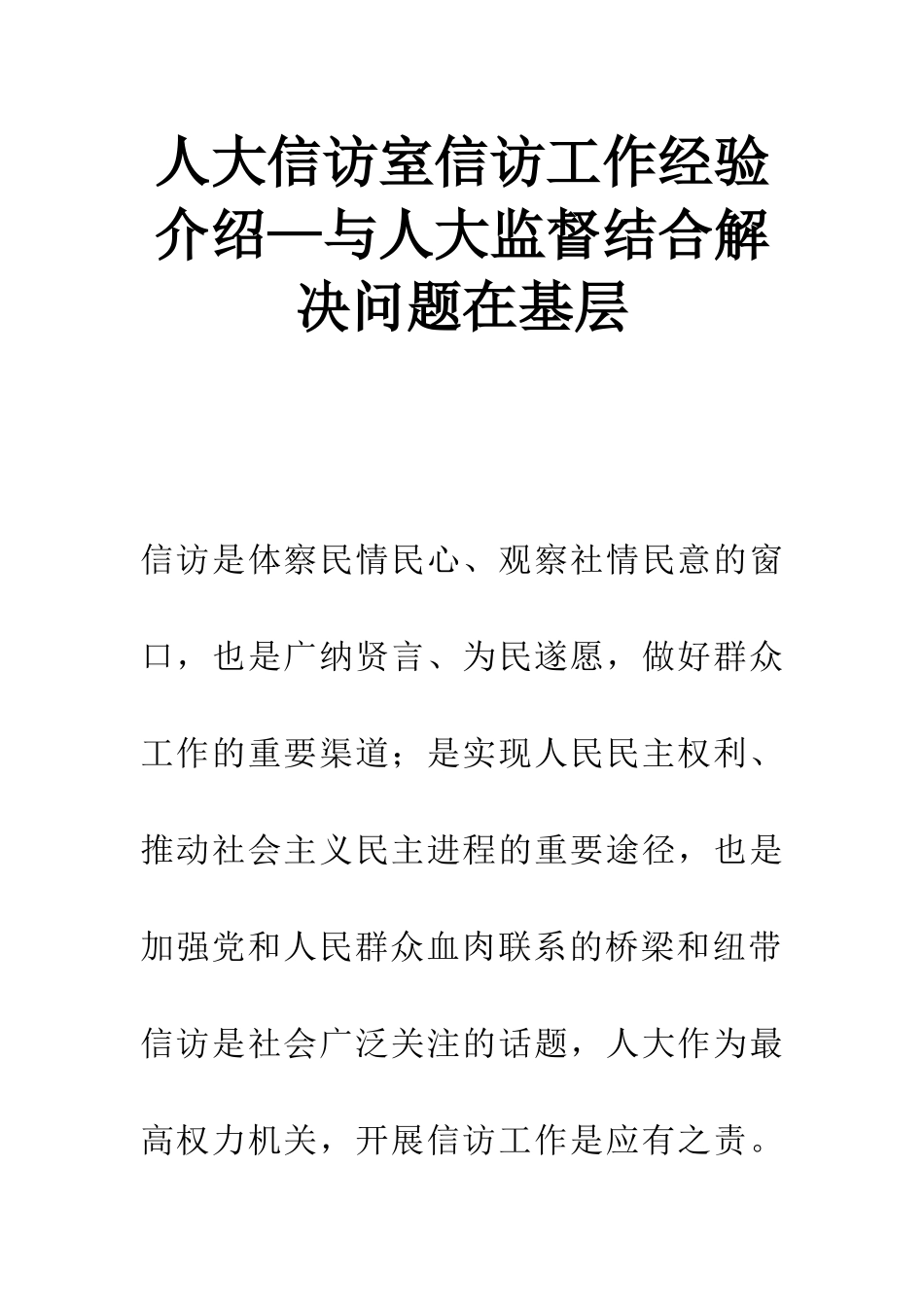 人大信访室信访工作经验介绍—与人大监督结合解决问题在基层_第1页