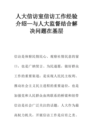 人大信访室信访工作经验介绍—与人大监督结合解决问题在基层