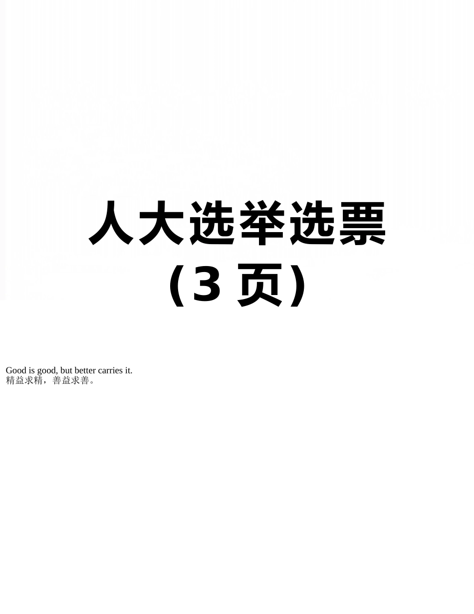 人大选举选票_第1页