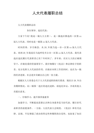 人大代表履职总结