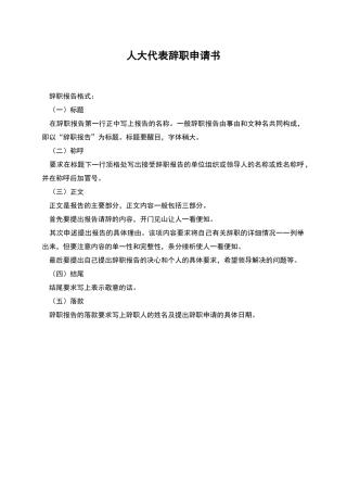 人大代表辞职申请书
