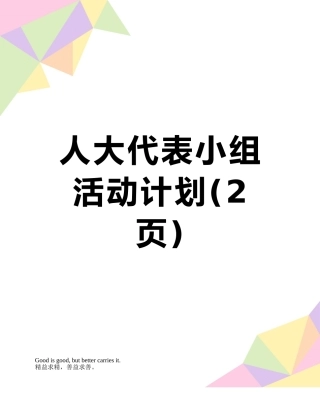 人大代表小组活动计划