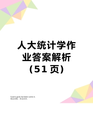 人大统计学作业答案解析