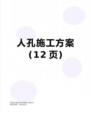 人孔施工方案