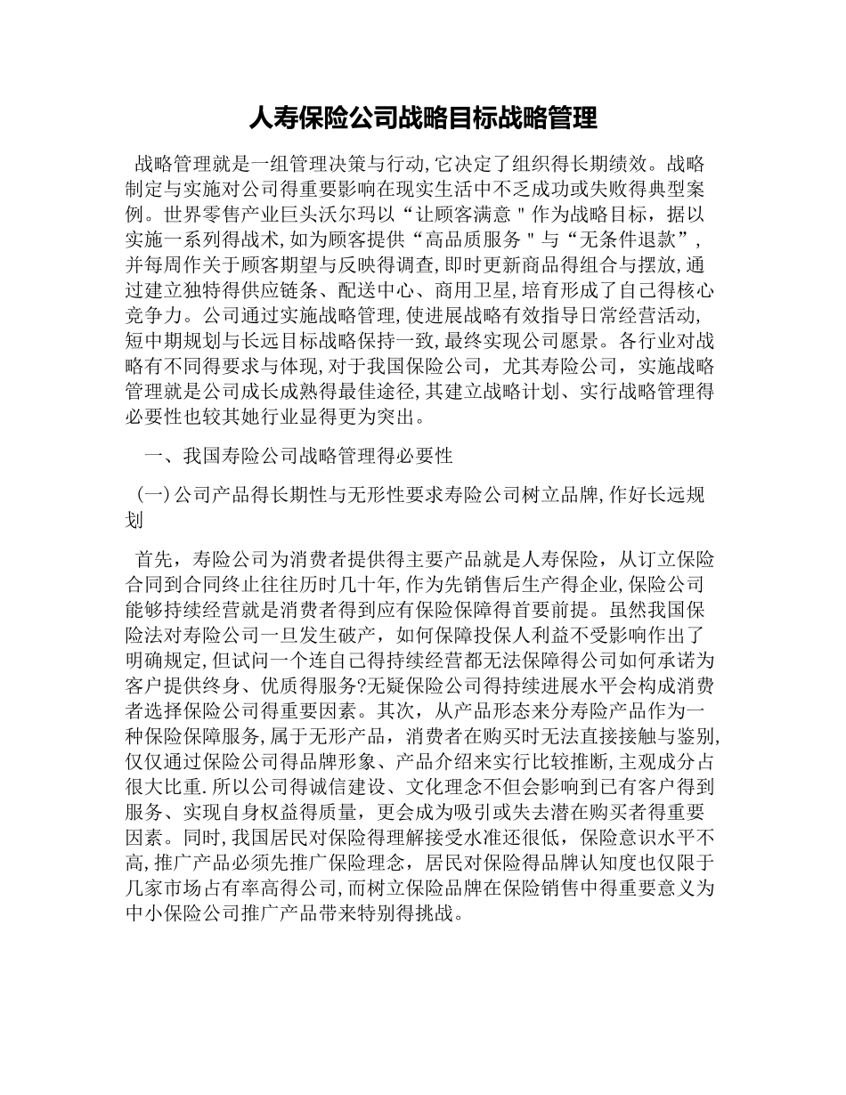人寿保险公司战略目标战略管理_第1页