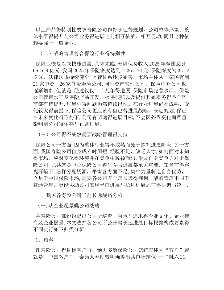 人寿保险公司战略目标战略管理_第2页